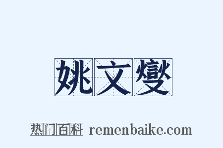 姚文燮是什么意思的图片